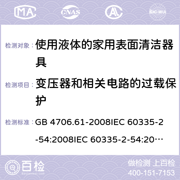 變壓器和相關電路的過載保護 家用和類似用途電器的安全 使用液體或蒸汽的家用表面清潔器具的特殊要求 GB 4706.61-2008
IEC 60335-2-54:2008
IEC 60335-2-54:2008+A1:2015+A2:2019
EN 60335-2-54:2008+A11:2012+AC:2015+A1:2015
AS/NZS 60335.2.54:2010 17