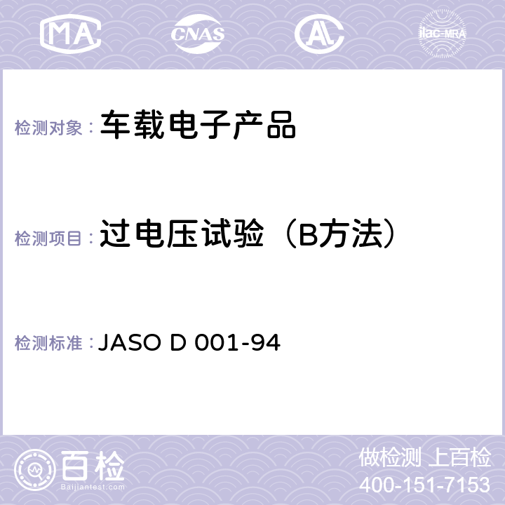 过电压试验（B方法） 汽车电器设备环境测试方法总规 JASO D 001-94 条款 5.6