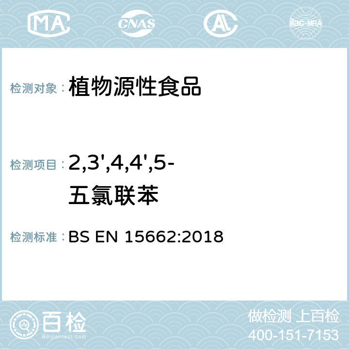 2,3',4,4',5-五氯联苯 植物源性食品-采用乙腈萃取/分配和分散式SPE净化-模块化QuEChERS法的基于GC和LC分析农药残留量的多种测定方法 BS EN 15662:2018