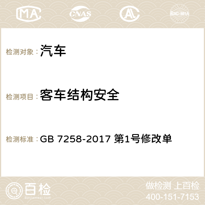 客车结构安全 机动车运行安全技术条件 GB 7258-2017 第1号修改单 三