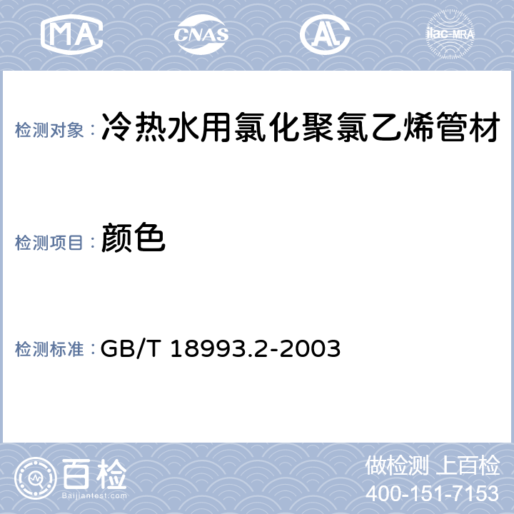 颜色 冷热水用氯化聚氯乙烯（PVC-C）管道系统 第2部分:管材 GB/T 18993.2-2003 7.1