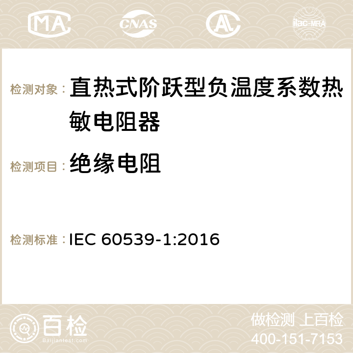 绝缘电阻 直热式阶跃型负温度系数热敏电阻器 第1部分:总规范 IEC 60539-1:2016 5.8