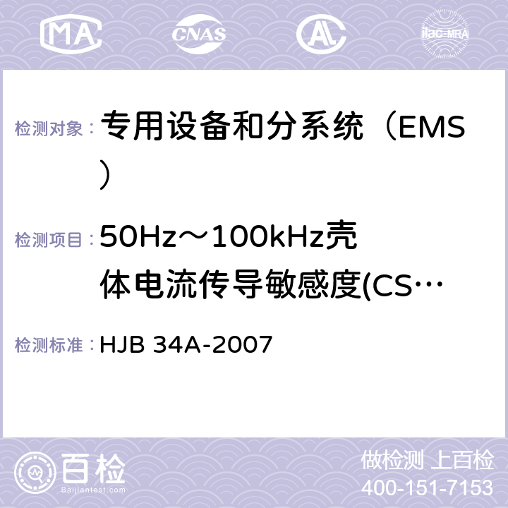 50Hz～100kHz壳体电流传导敏感度(CS109/CS09) 舰船电磁兼容性要求 HJB 34A-2007 方法 10.9