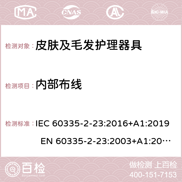 内部布线 家用和类似用途电器 皮肤及毛发护理器具的特殊要求 IEC 60335-2-23:2016+A1:2019 EN 60335-2-23:2003+A1:2008+A11:2010+A2:2015 AS/NZS 60335.2.23:2017 23