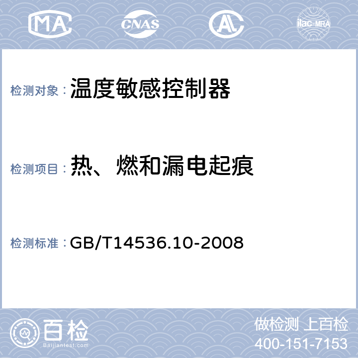 热、燃和漏电起痕 家用和类似用途电温度敏感控制器的特殊要求 GB/T14536.10-2008 附录D