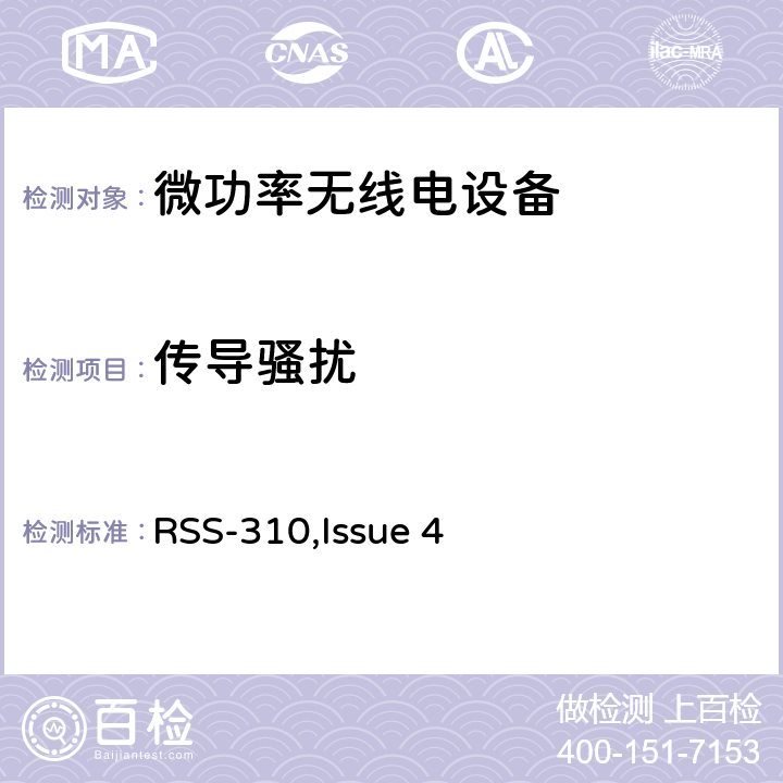 传导骚扰 免除许可证的无线电设备的所有频段）:II类设备 RSS-310,Issue 4 3