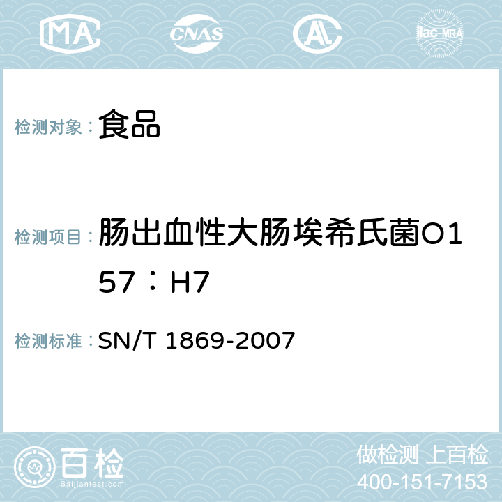 肠出血性大肠埃希氏菌O157：H7 食品中多种致病菌快速检测方法PCR法 SN/T 1869-2007