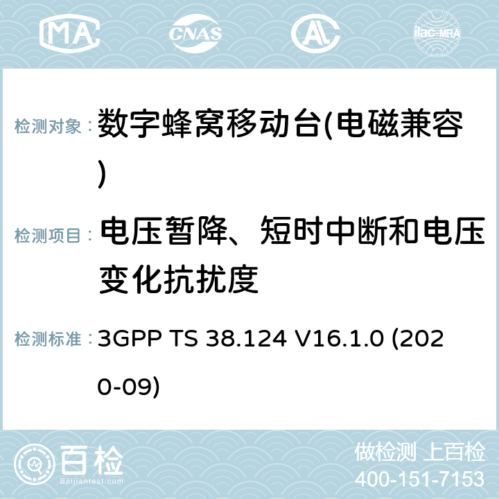 电压暂降、短时中断和电压变化抗扰度 《NR；电磁兼容性（EMC）移动台和辅助设备要求》 3GPP TS 38.124 V16.1.0 (2020-09) 9.7