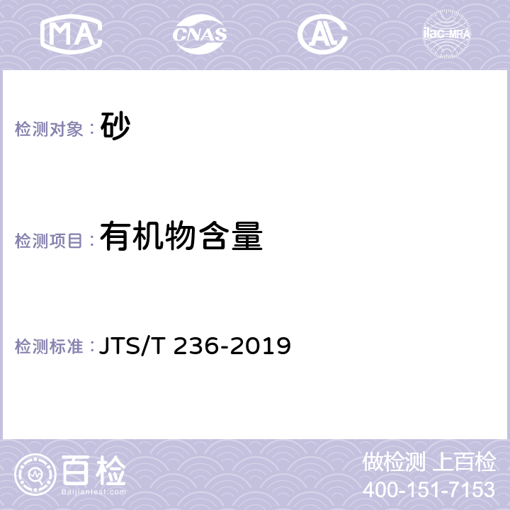 有機物含量 《水運工程混凝土試驗檢測技術規范》 JTS/T 236-2019 6.9