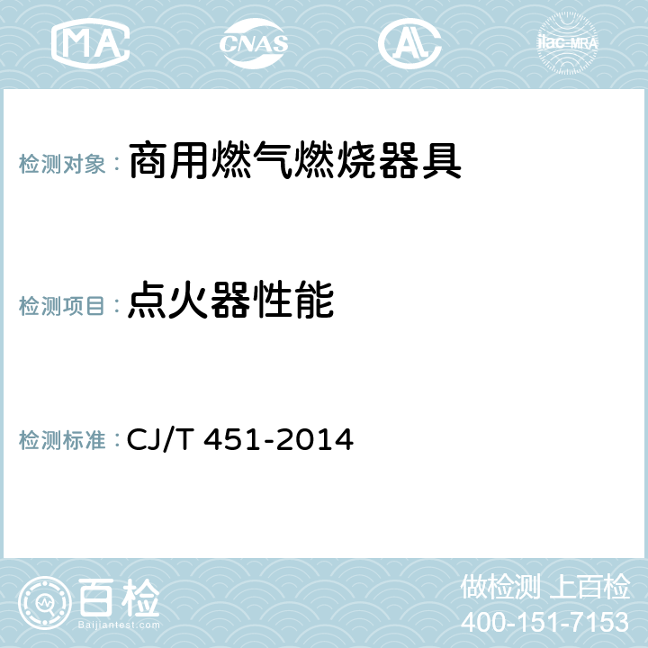 点火器性能 商用燃气燃烧器具通用技术条件 CJ/T 451-2014 6.6