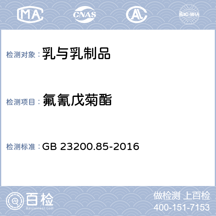 氟氰戊菊酯 食品安全国家标准 乳及乳制品中多种拟除虫菊酯农药残留量的测定 气相色谱-质谱法 GB 23200.85-2016