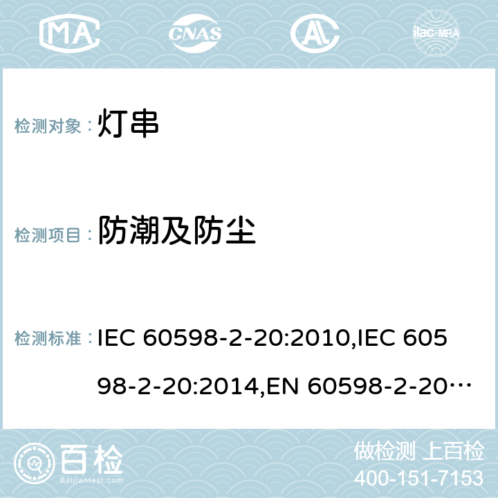 防潮及防尘 灯具 – 第2-20部分：灯串安全要求 IEC 60598-2-20:2010,IEC 60598-2-20:2014,EN 60598-2-20:2010,EN 60598-2-20:2015,AS/NZS 60598.2.20:2002,AS/NZS 60598.2.20:2018,BS EN 60598-2-20:2015,GB 7000.9-2008,JIS C 8105-2-20:2017 13