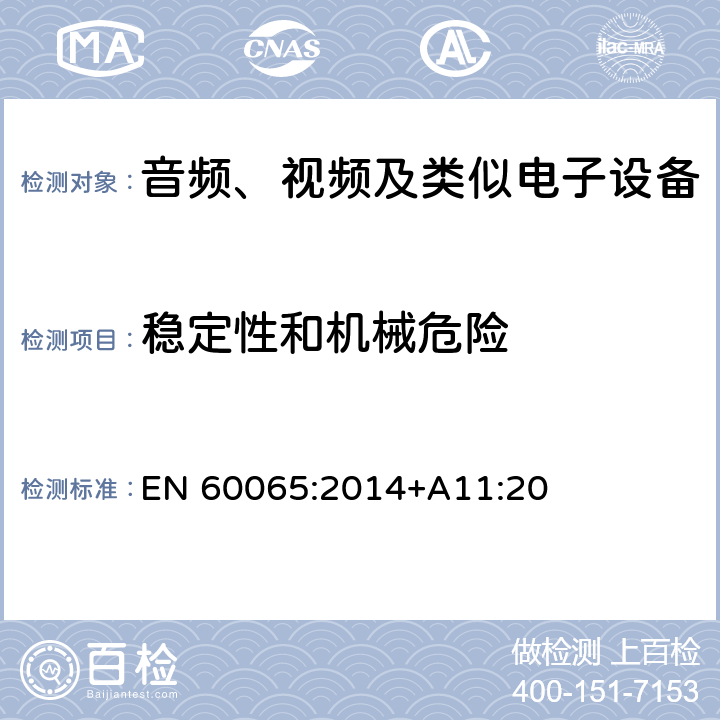 稳定性和机械危险 音频、视频及类似电子设备 安全要求 EN 60065:2014+A11:20 19