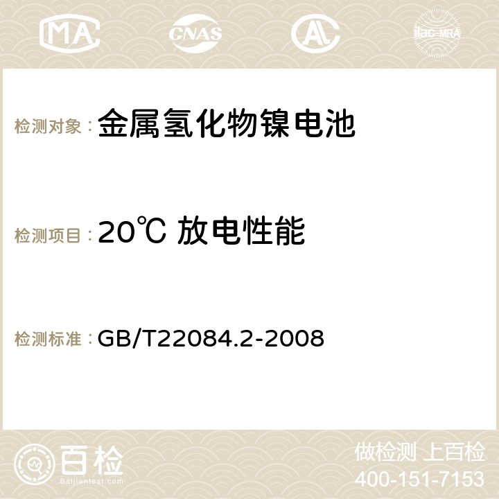 20℃ 放电性能 含碱性或其他非酸性电解质的蓄电池和蓄电池组——便携式密封单体蓄电池 第2部分：金属氢化物镍电池 GB/T22084.2-2008 7.2.1