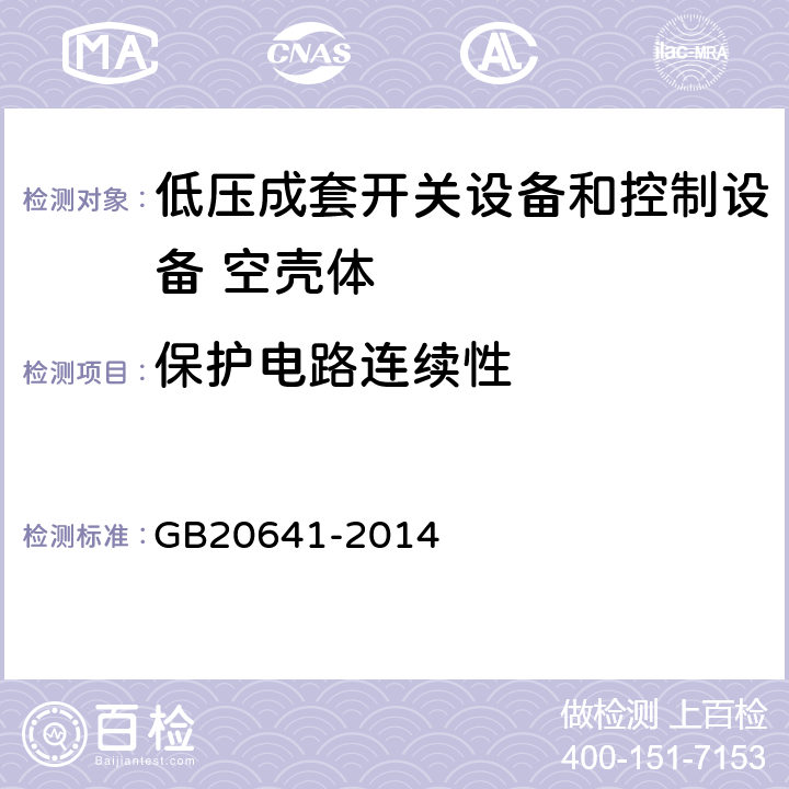 保护电路连续性 低压成套开关设备和控制设备 空壳体的一般要求 GB20641-2014 9.11