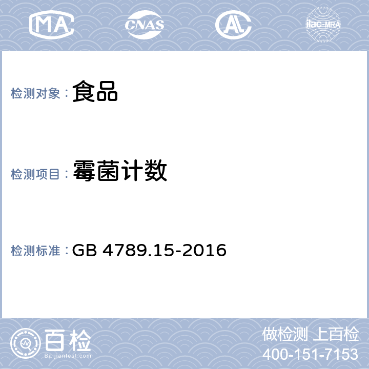 霉菌计数 食品安全国家标准 食品微生物学检验  霉菌和酵母计数 GB 4789.15-2016