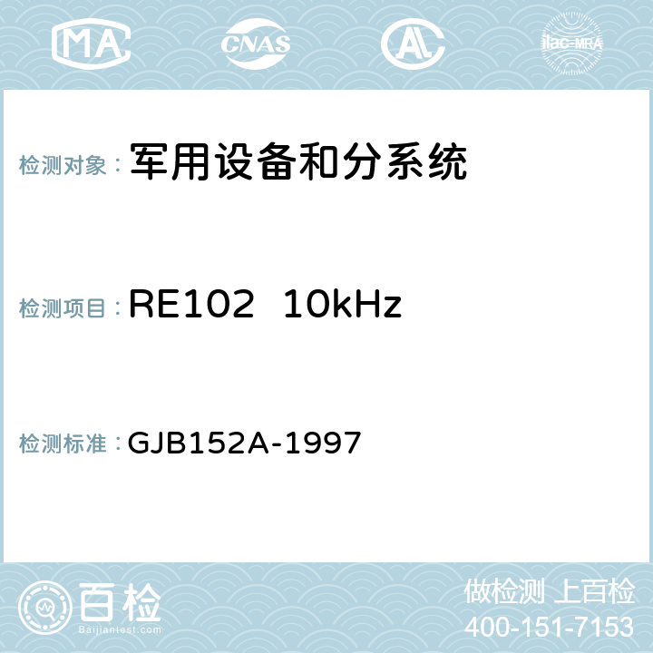 RE102  10kHz～18GHz电场辐射发射 军用设备和分系统电磁发射和敏度度测量 GJB152A-1997 4