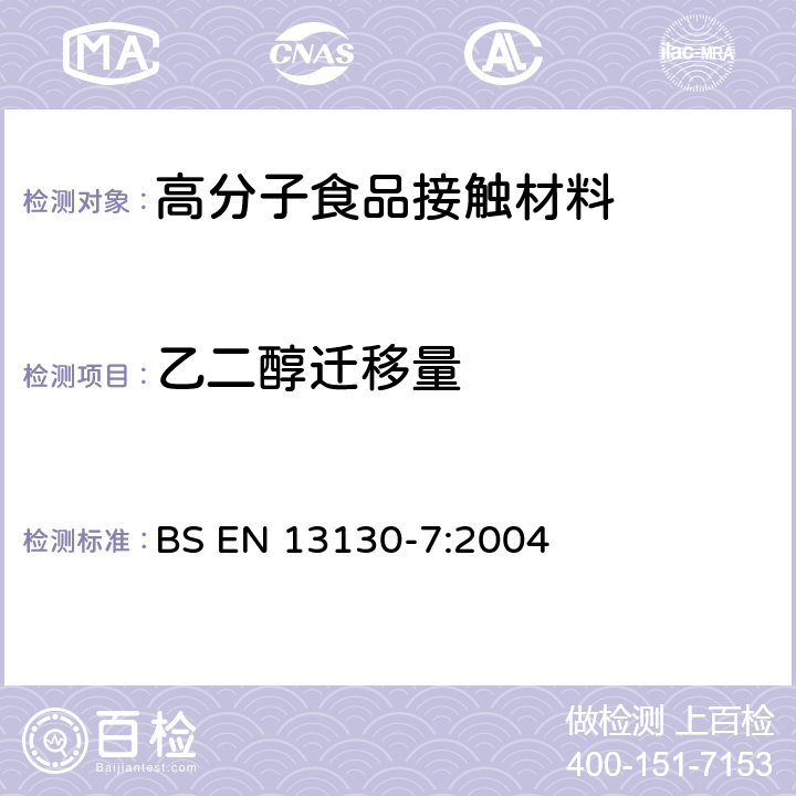 乙二醇迁移量 食品接触材料-有限制的塑料物质-第7部分：食品模拟物中乙二醇和二甘醇含量的测定 BS EN 13130-7:2004