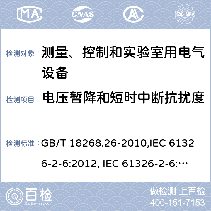 电压暂降和短时中断抗扰度 测量、控制和实验室用的电设备 电磁兼容性要求 第26部分：特殊要求 体外诊断(IVD)医疗设备 GB/T 18268.26-2010,IEC 61326-2-6:2012, IEC 61326-2-6:2020, EN 61326-2-6:2013, BS EN 61326-2-6:2013