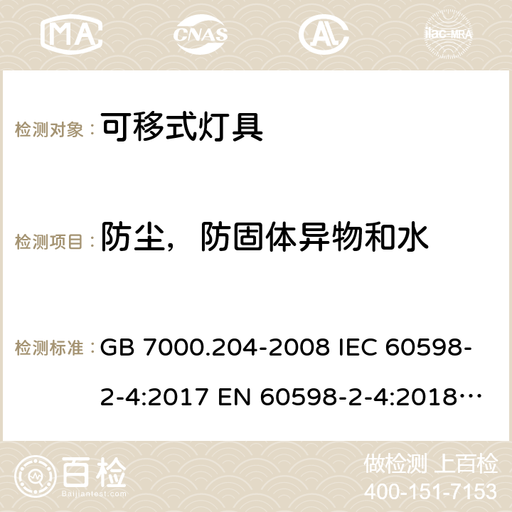 防尘，防固体异物和水 灯具 第2-4部分：特殊要求 可移式通用灯具安全要求 GB 7000.204-2008 IEC 60598-2-4:2017 EN 60598-2-4:2018 AS/NZS 60598.2.4-2005COF.1:2016 AS 60598.2.4:2019 13