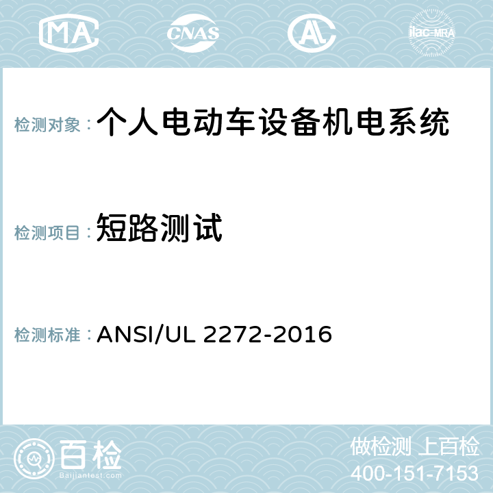 短路测试 个人电动车设备机电系统安规标准 ANSI/UL 2272-2016 25