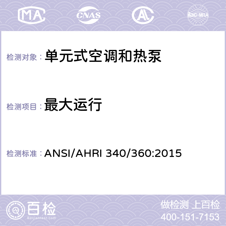 最大运行 商业及工业单元式空调和热泵机组性能评价 ANSI/AHRI 340/360:2015 8.2
