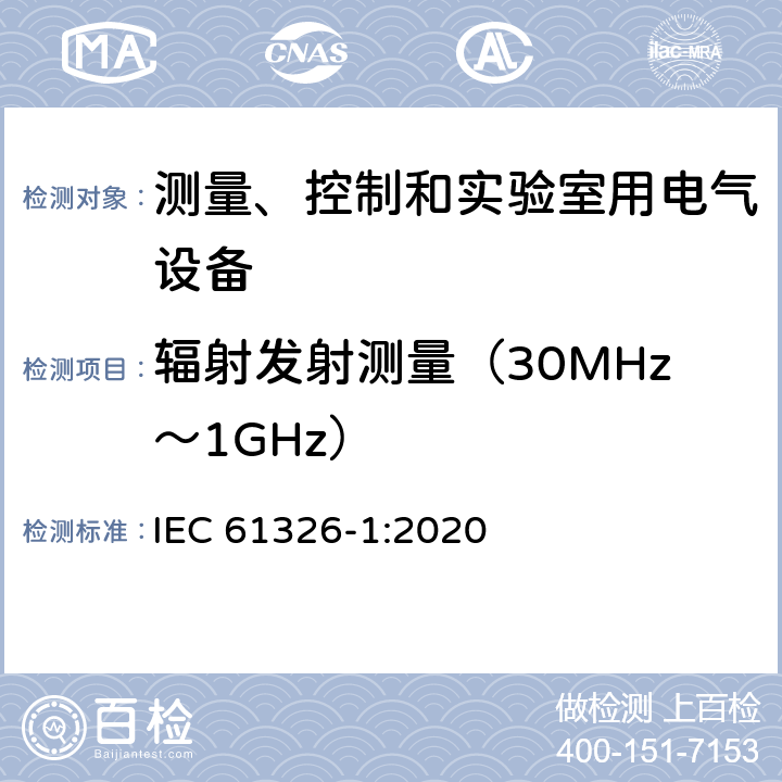 辐射发射测量（30MHz～1GHz） 测量、控制和实验室用的电设备　电磁兼容性要求　第1部分：通用要求 IEC 61326-1:2020 7