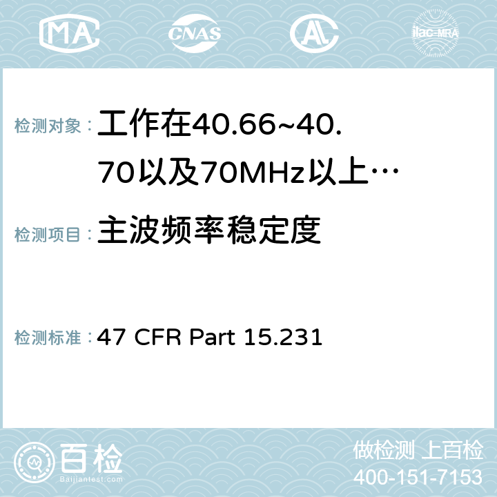 主波频率稳定度 47 CFR PART 15 工作在40.66~40.70以及70MHz以上的周期性发射设备 47 CFR Part 15.231 d,e