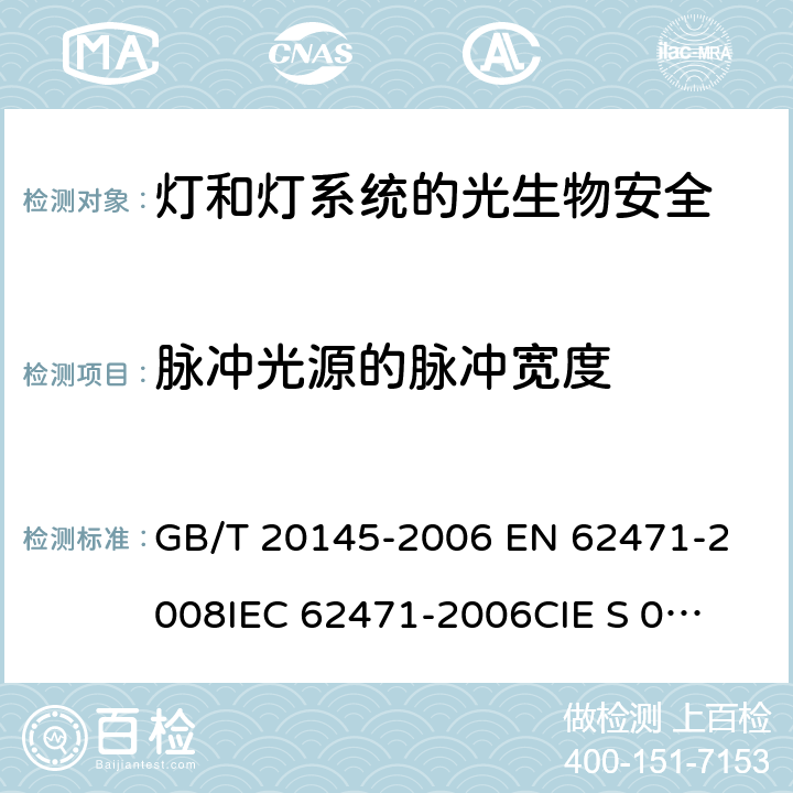 脉冲光源的脉冲宽度 GB/T 20145-2006 灯和灯系统的光生物安全性