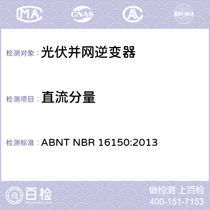 直流分量 光伏系统并网特性相关测试流程 ABNT NBR 16150:2013 6.2