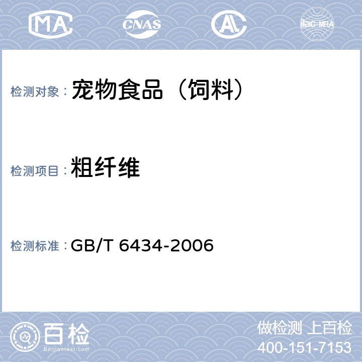 粗纤维 饲料中粗纤维的含量测定 过滤法 GB/T 6434-2006