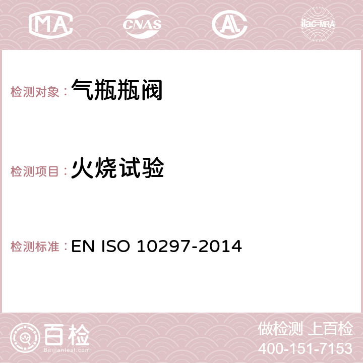 火烧试验 10297-2014 气瓶阀规格及型式试验 EN ISO  6.10