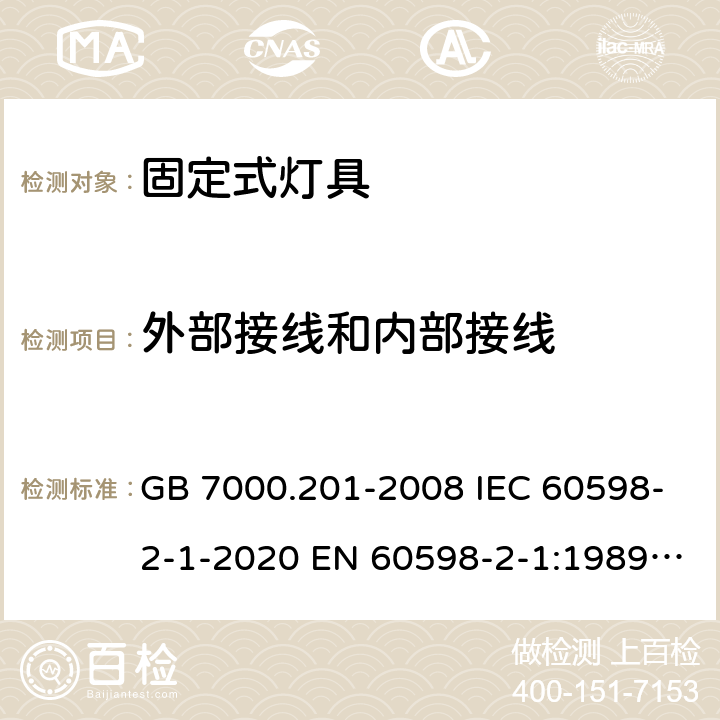 外部接线和内部接线 灯具 第2-1部分：特殊要求 固定式通用灯具安全要求 GB 7000.201-2008 IEC 60598-2-1-2020 EN 60598-2-1:1989 AS/NZS 60598.2.1:2014+A1:2016 AS/NZS 60598.2.1:2014+A2:2019 10