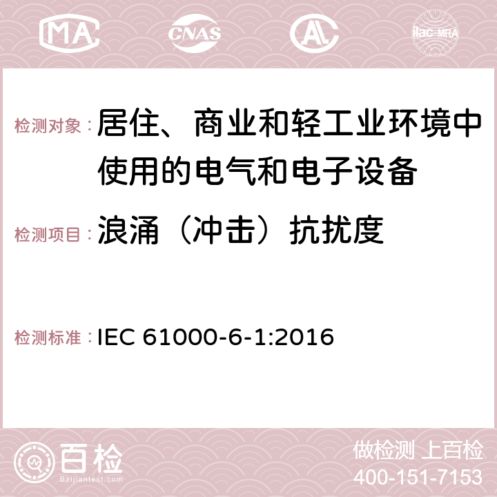 浪涌（冲击）抗扰度 电磁兼容 第6-1部分：通用标准 居住、商业和轻工业环境中的抗扰度 IEC 61000-6-1:2016 表3 3.2，表4 4.4