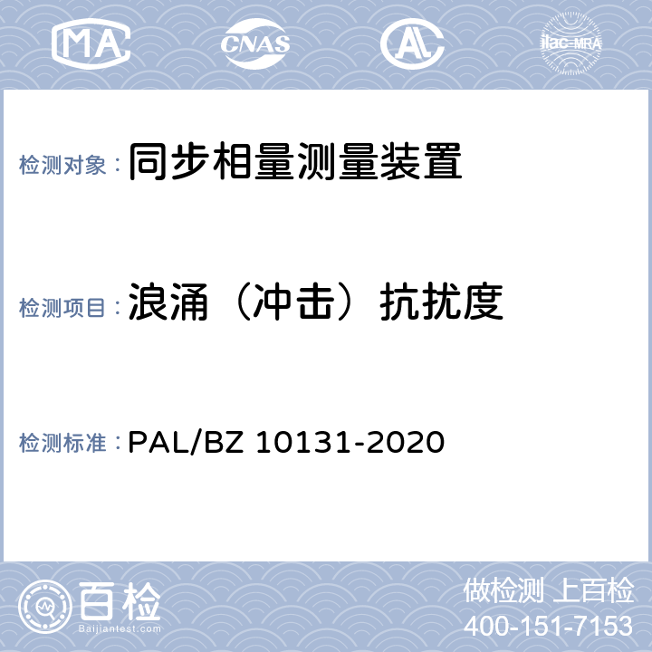 浪涌（冲击）抗扰度 电力系统实时动态监测系统技术规范 PAL/BZ 10131-2020 6.10.9,7.9