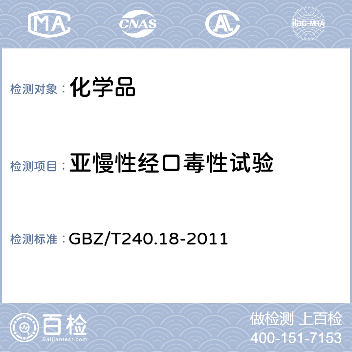 亚慢性经口毒性试验 GBZ/T 240.18-2011 化学品毒理学评价程序和试验方法 第18部分:亚慢性经口毒性试验