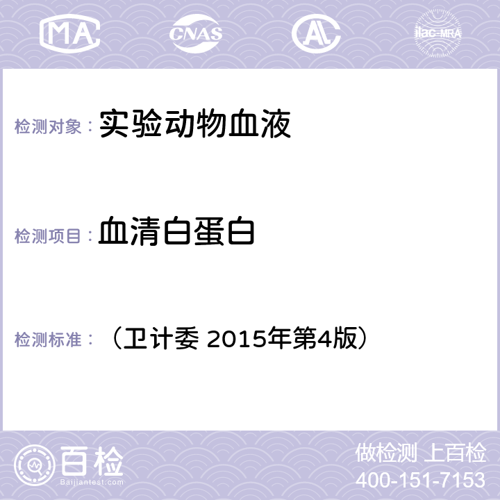 血清白蛋白 《全国临床检验操作规程》  （卫计委 2015年第4版） 第二篇第一章第二节