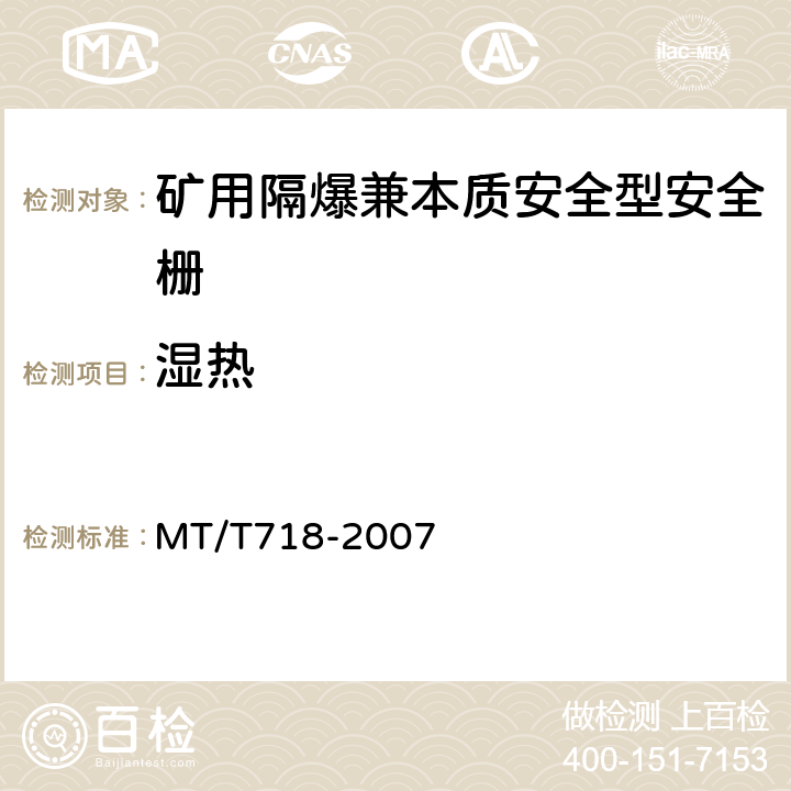 湿热 MT/T 718-2007 【强改推】矿用隔爆兼本质安全型安全栅