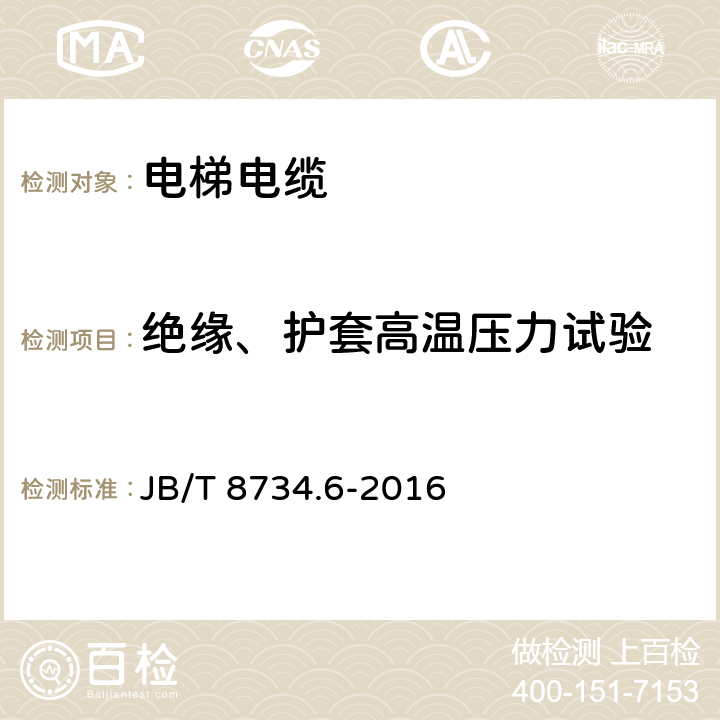 绝缘、护套高温压力试验 额定电压450/750V及以下聚氯乙烯绝缘电缆电线和软线 第6部分：电梯电缆 JB/T 8734.6-2016 表6第5条款