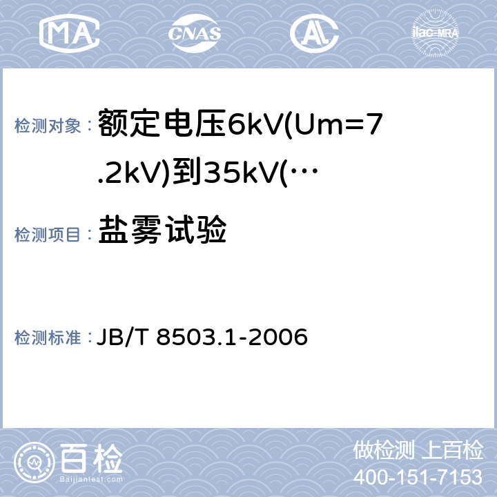 盐雾试验 额定电压6kV(Um=7.2kV)到35kV(Um=40.5kV)挤包绝缘电力电缆预制件装配式附件 第1部分：终端 JB/T 8503.1-2006 6