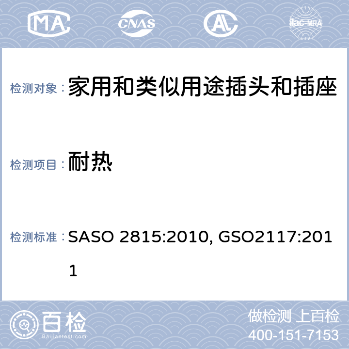 耐热 延长线的安全规范 SASO 2815:2010, GSO2117:2011 cl25