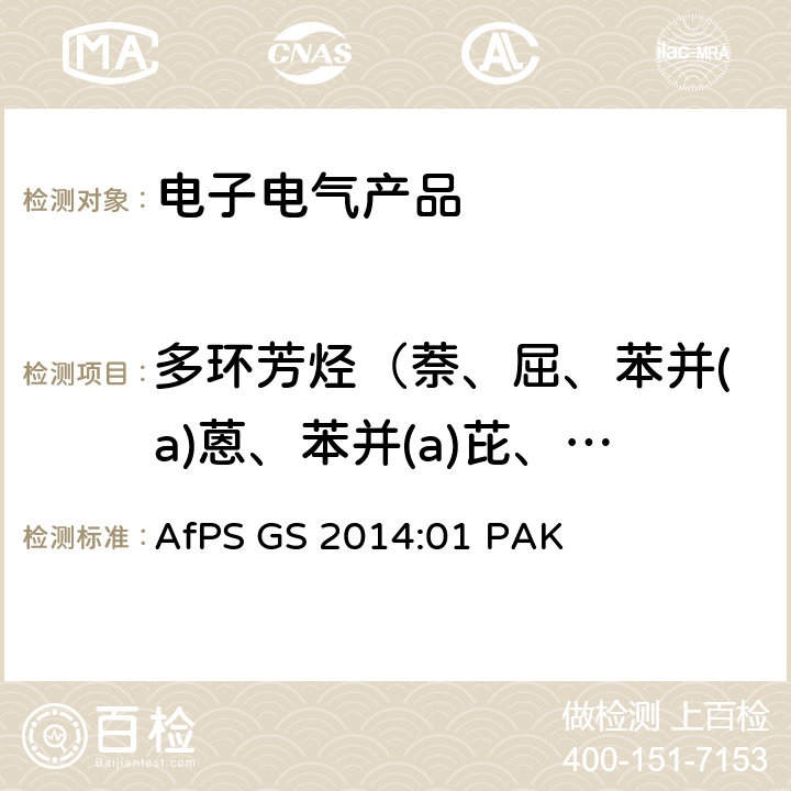 多环芳烃（萘、屈、苯并(a)蒽、苯并(a)芘、苯并(b)荧蒽、苯并(k)荧蒽、苯并(g, h, i)苝、二苯并(a, h)蒽、茚苯(1,2,3-cd)芘、苯并(e)芘、苯并(j)荧蒽、荧蒽、芴、菲、芘、苊、苊烯、蒽） 德国GS标志认证中多环芳香烃的测试 AfPS GS 2014:01 PAK