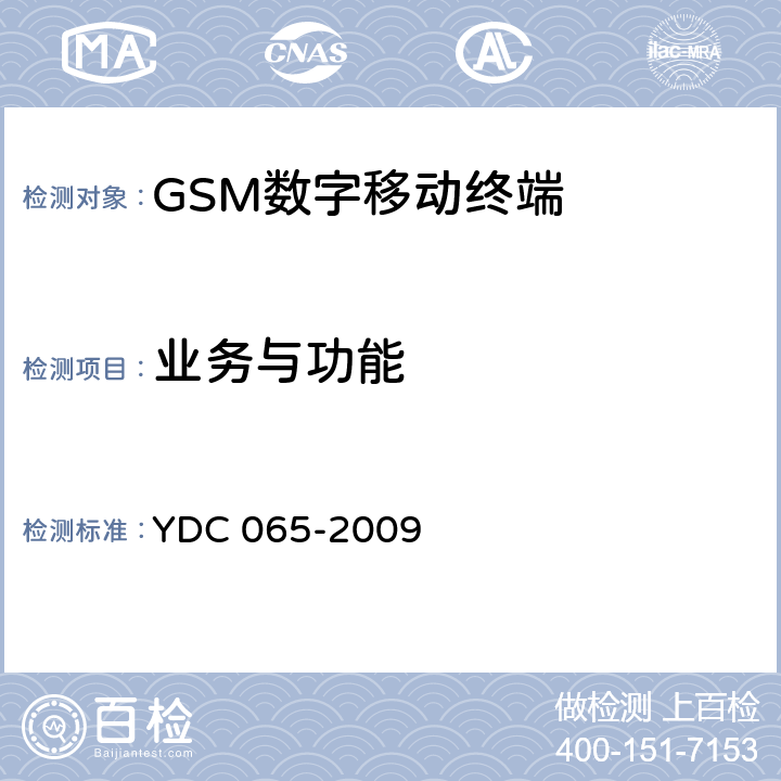 业务与功能 YDC 065-2009 900/1800MHz TDMA数字蜂窝移动通信网移动台设备(双卡槽)技术要求及测试方法