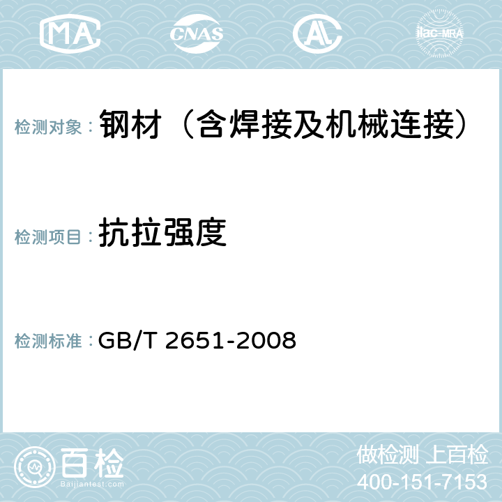 抗拉强度 《焊接接头拉伸试验方法》 GB/T 2651-2008