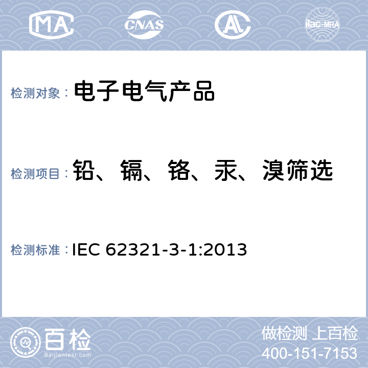 铅、镉、铬、汞、溴筛选 使用射线荧光光谱仪对电子产品铅镉铬汞和多溴的筛选 IEC 62321-3-1:2013
