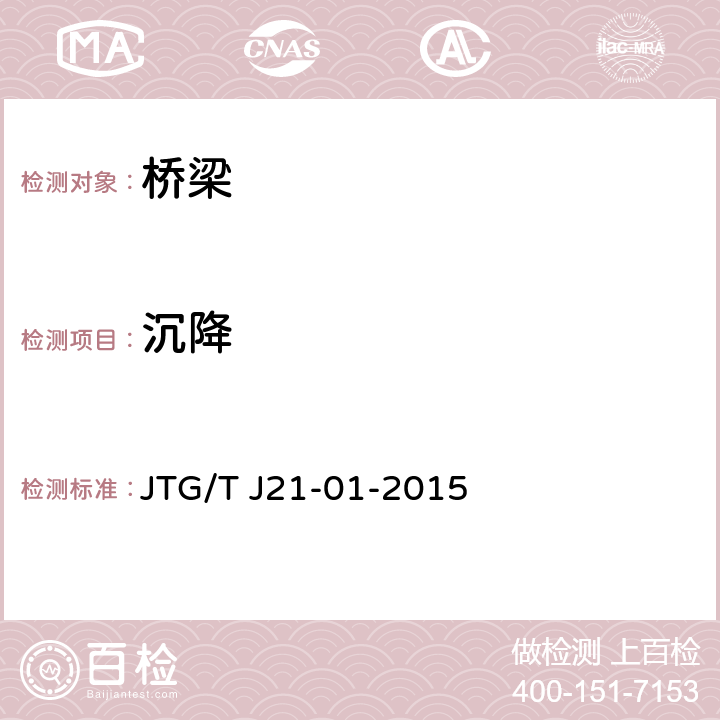 沉降 JTG/T J21-01-2015 公路桥梁荷载试验规程(附2016年勘误表)