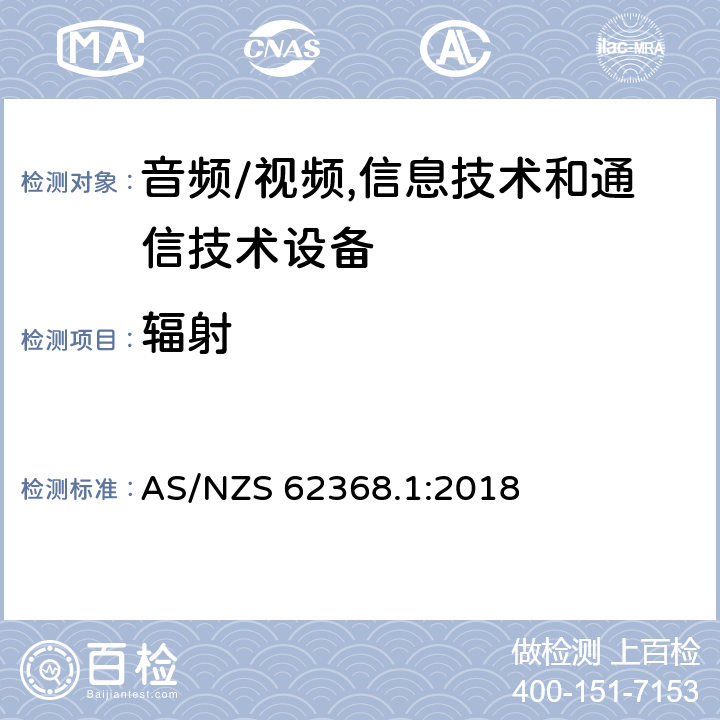 辐射 音频/视频,信息技术和通信技术设备第1部分:安全要求 AS/NZS 62368.1:2018 10