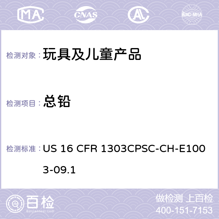 总铅 美国消费品安全委员会 测试方法 油漆及其他类似表面涂层中铅含量测定的标准操作程序 US 16 CFR 1303
CPSC-CH-E1003-09.1