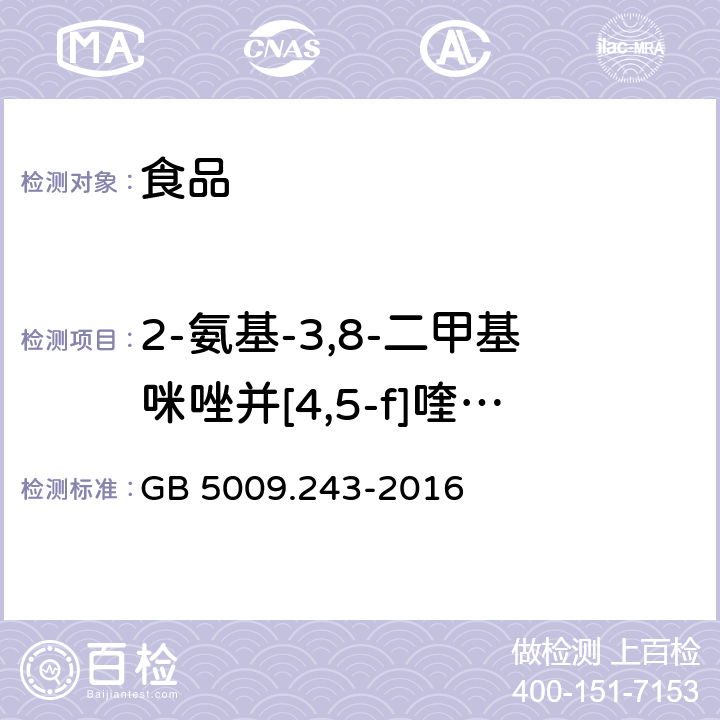 2-氨基-3,8-二甲基咪唑并[4,5-f]喹啉（MeIQx） 高温烹调食品中杂环胺类物质的测定 GB 5009.243-2016