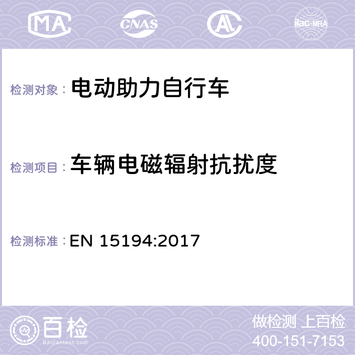 车辆电磁辐射抗扰度 EN 15194:2017 电动助力自行车  4.2.15.2，C.1.2.4,C4